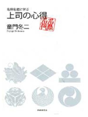 cover image of 上司の心得